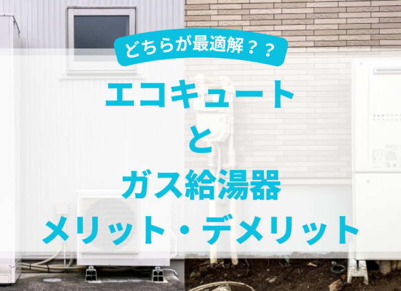 エコキュートとガス給湯器のメリットとデメリットを徹底比較！